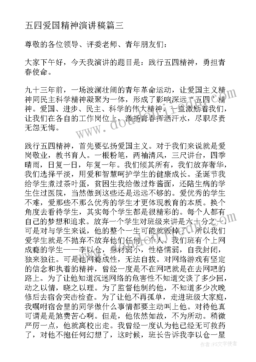 2023年五四爱国精神演讲稿(汇总6篇)