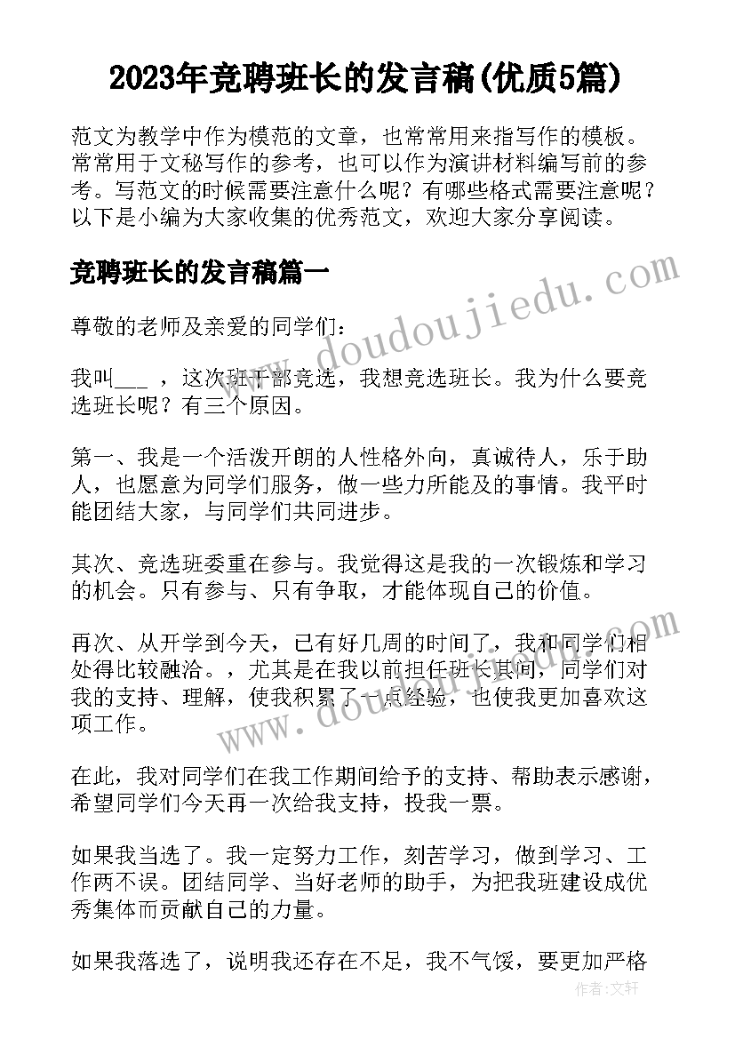 2023年竞聘班长的发言稿(优质5篇)