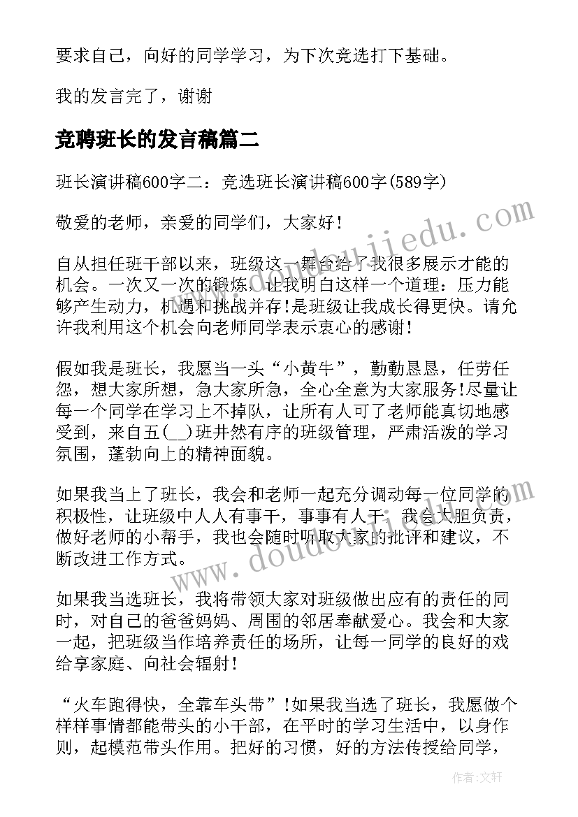 2023年竞聘班长的发言稿(优质5篇)