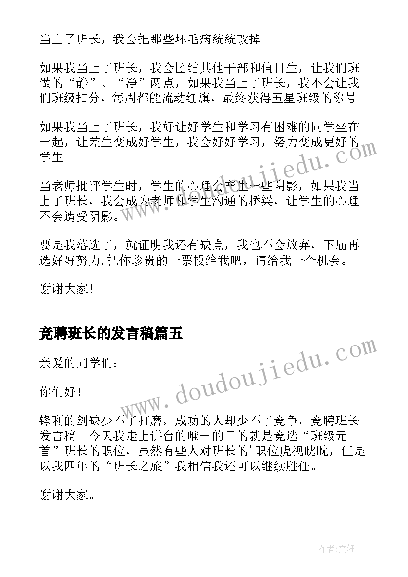 2023年竞聘班长的发言稿(优质5篇)