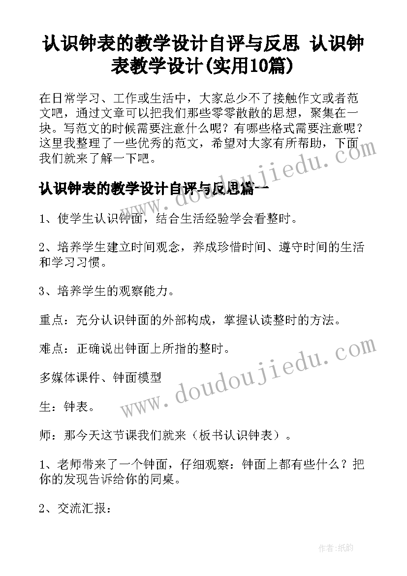 认识钟表的教学设计自评与反思 认识钟表教学设计(实用10篇)