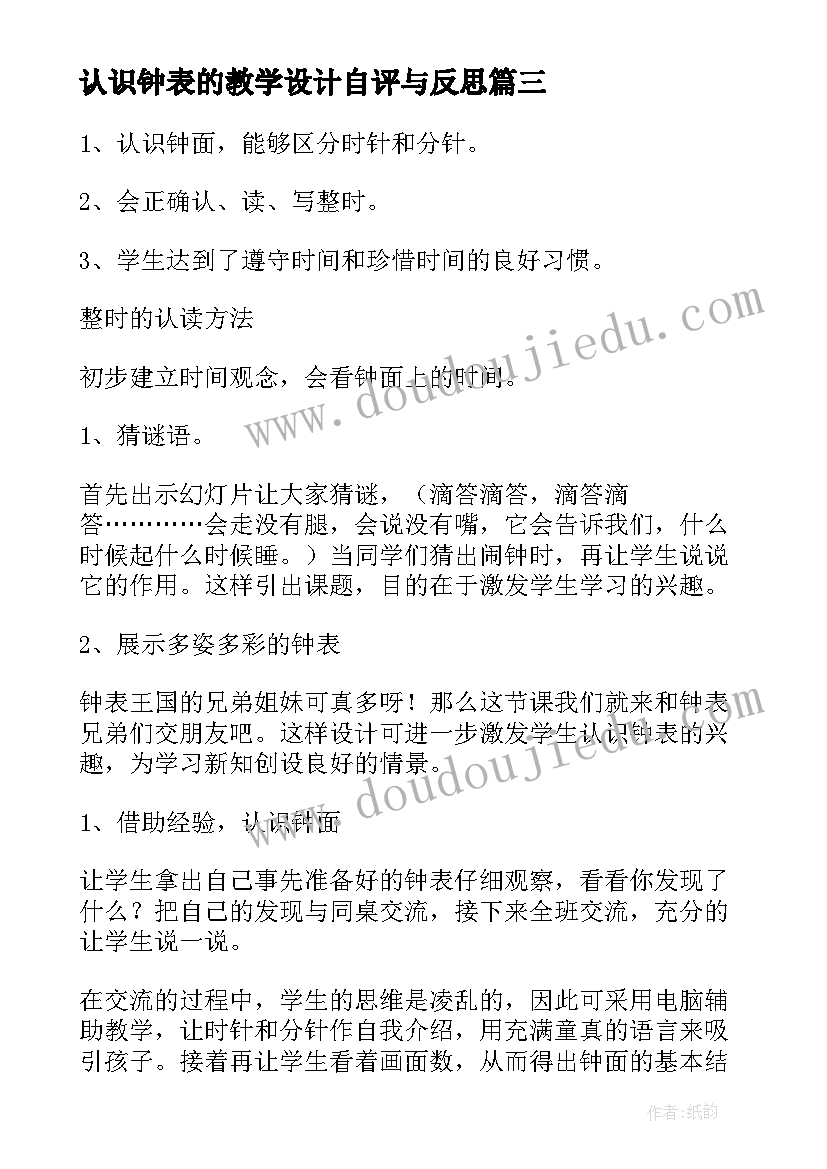 认识钟表的教学设计自评与反思 认识钟表教学设计(实用10篇)