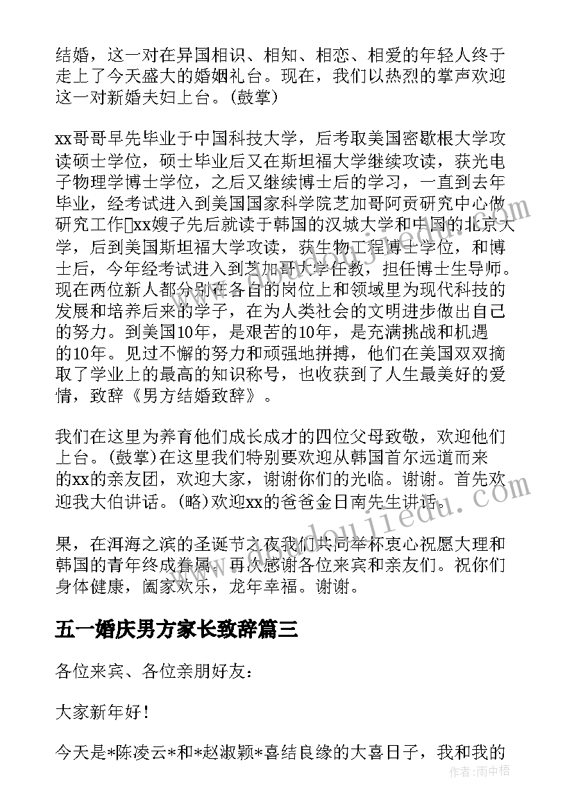 2023年五一婚庆男方家长致辞 男方家办婚庆家长致辞(优质5篇)