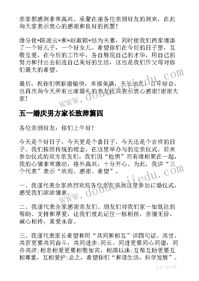 2023年五一婚庆男方家长致辞 男方家办婚庆家长致辞(优质5篇)