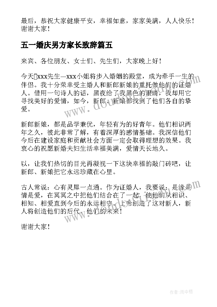 2023年五一婚庆男方家长致辞 男方家办婚庆家长致辞(优质5篇)