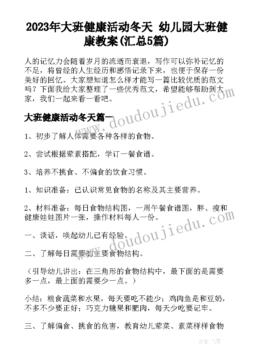 2023年大班健康活动冬天 幼儿园大班健康教案(汇总5篇)