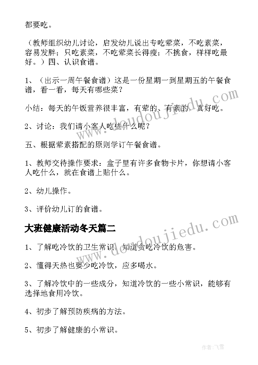 2023年大班健康活动冬天 幼儿园大班健康教案(汇总5篇)