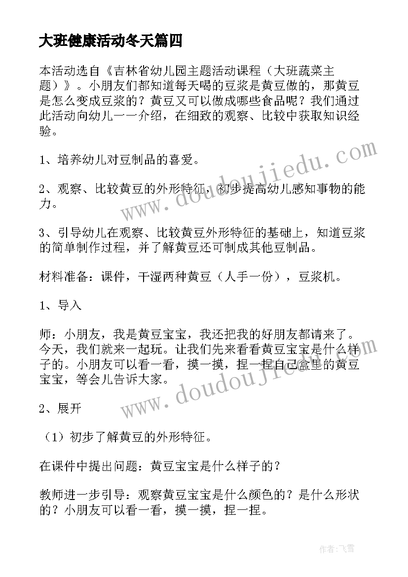 2023年大班健康活动冬天 幼儿园大班健康教案(汇总5篇)