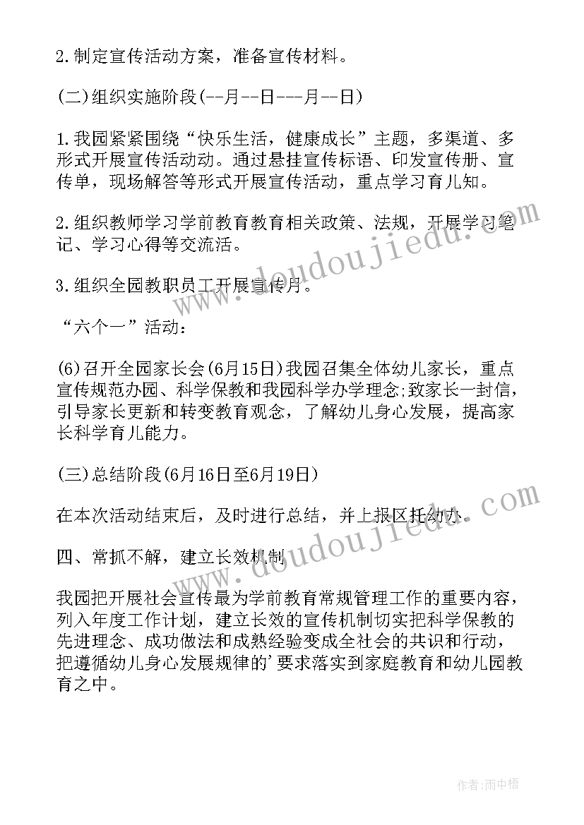 最新学前教育宣传月活动方案及总结(模板10篇)