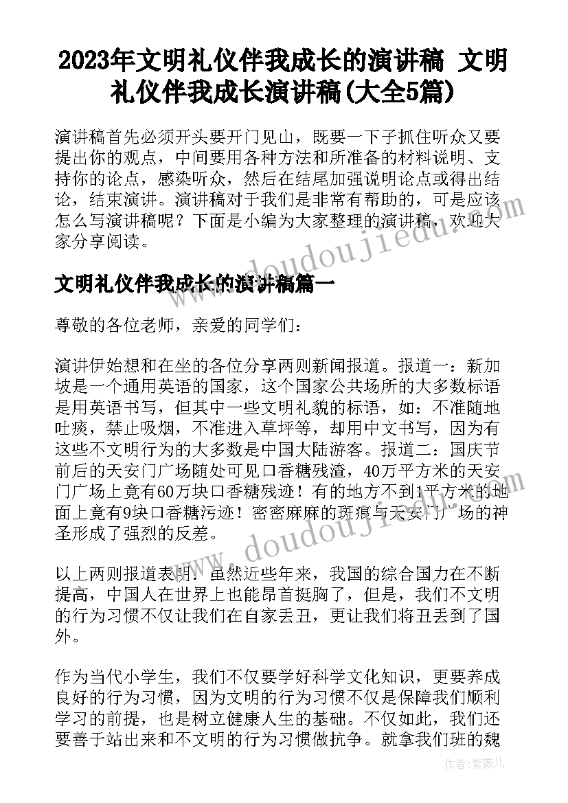 2023年文明礼仪伴我成长的演讲稿 文明礼仪伴我成长演讲稿(大全5篇)