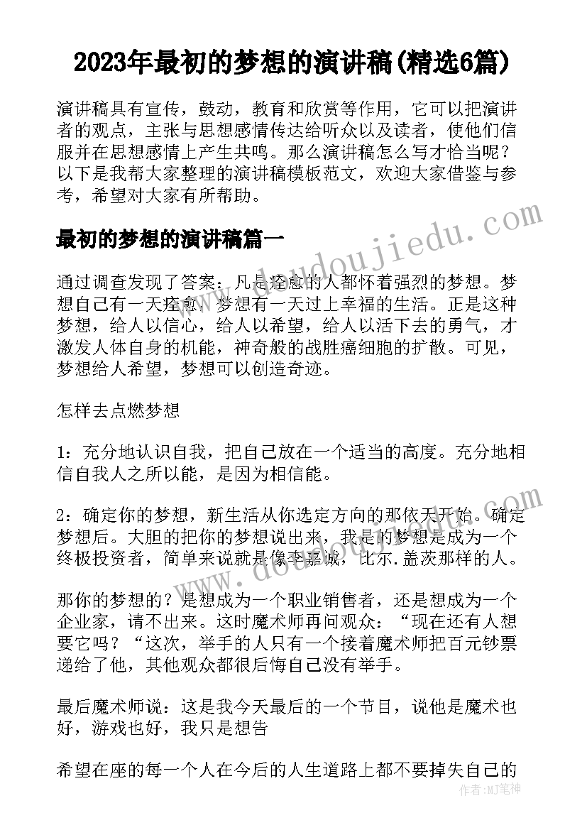 2023年最初的梦想的演讲稿(精选6篇)