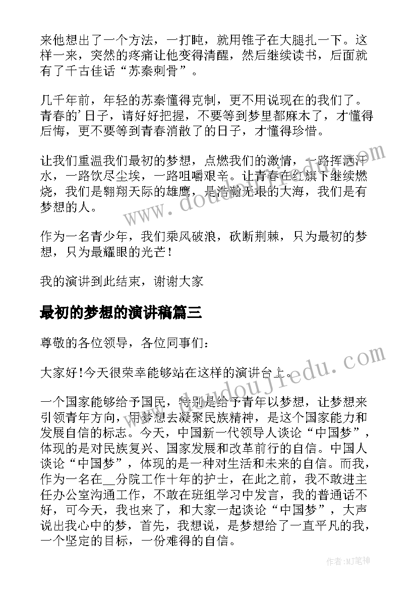 2023年最初的梦想的演讲稿(精选6篇)