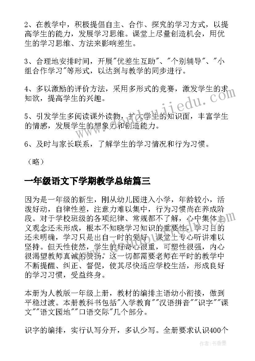 一年级语文下学期教学总结 一年级语文教学总结(大全9篇)