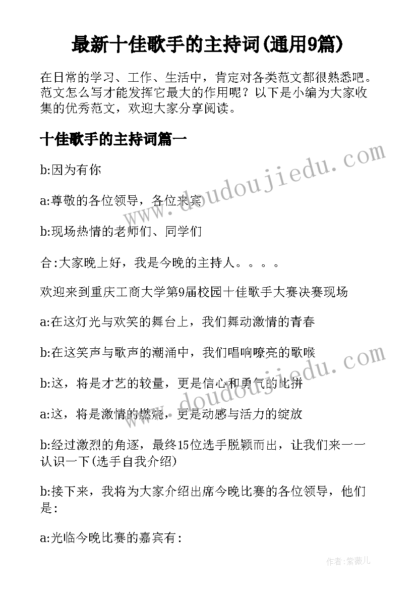 最新十佳歌手的主持词(通用9篇)