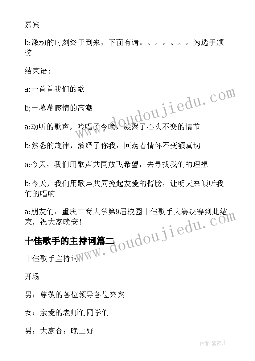 最新十佳歌手的主持词(通用9篇)