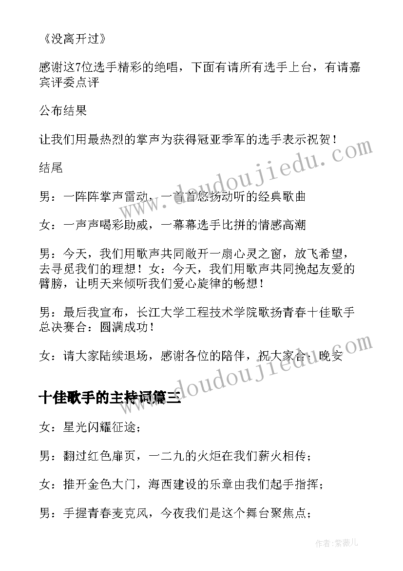 最新十佳歌手的主持词(通用9篇)