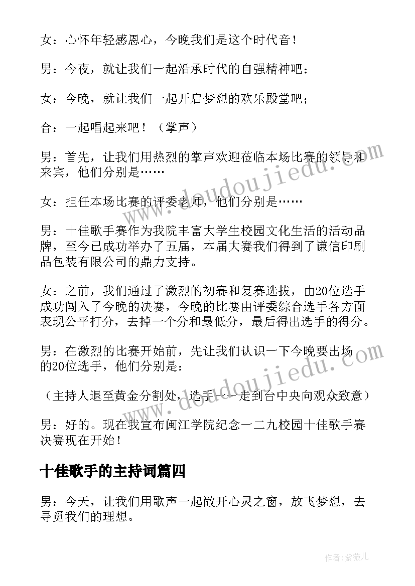 最新十佳歌手的主持词(通用9篇)