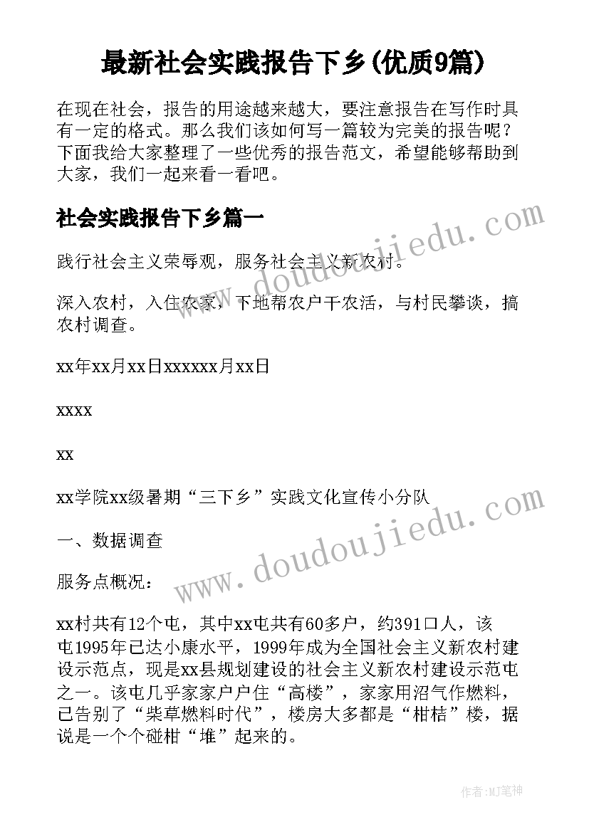 最新社会实践报告下乡(优质9篇)