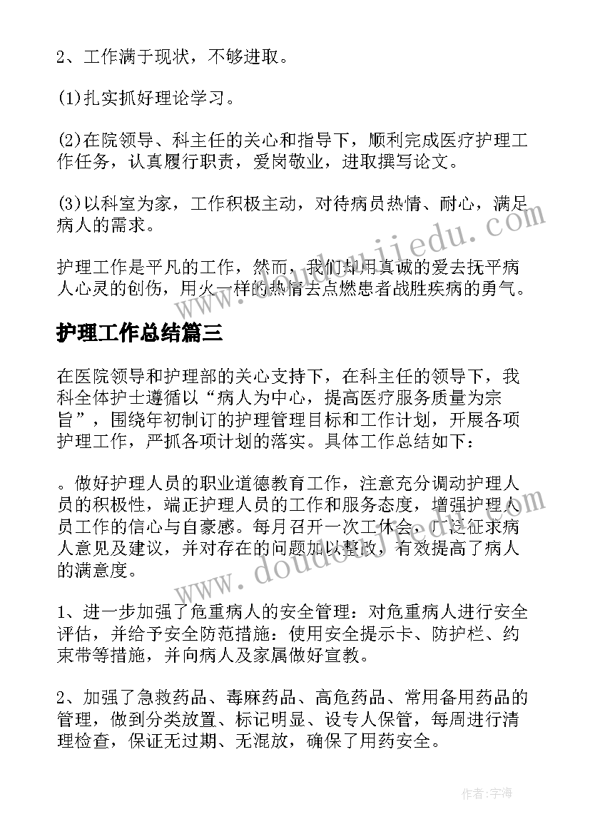 2023年护理工作总结(汇总6篇)