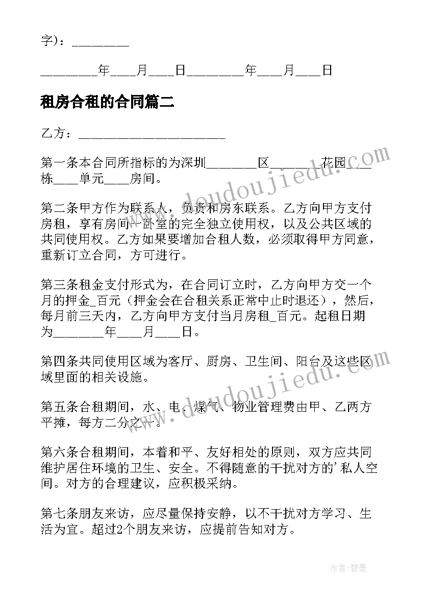 2023年租房合租的合同(优秀10篇)