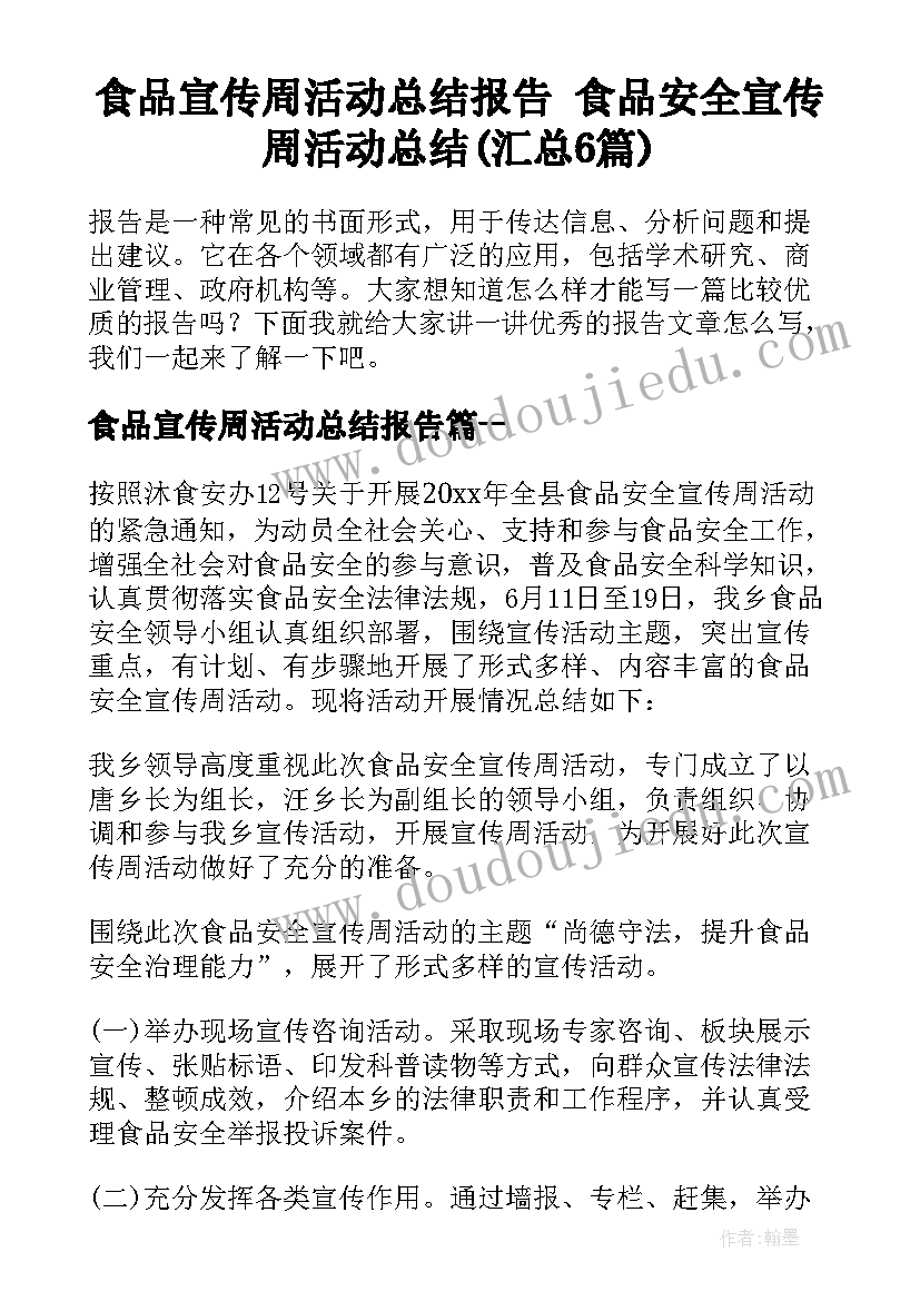 食品宣传周活动总结报告 食品安全宣传周活动总结(汇总6篇)