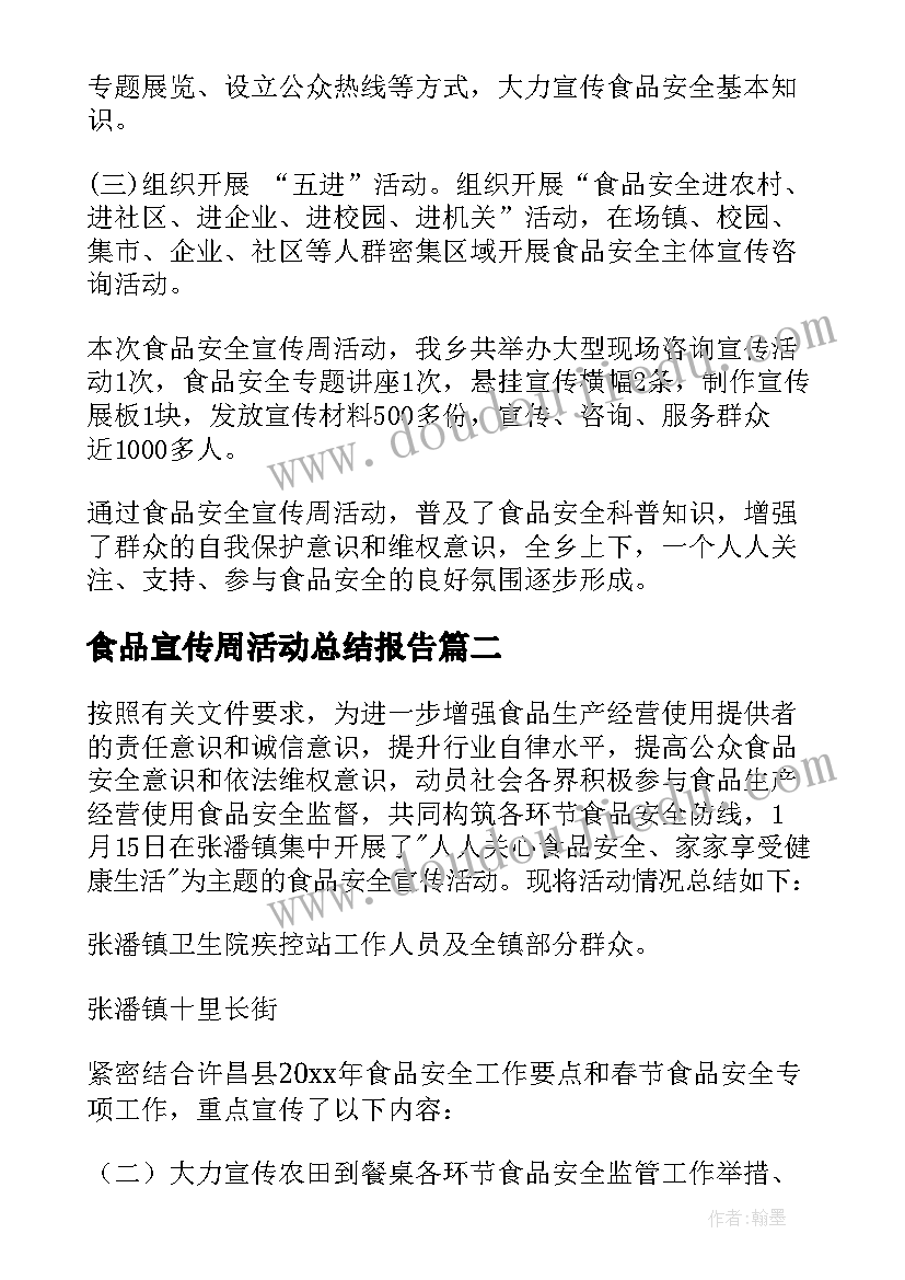 食品宣传周活动总结报告 食品安全宣传周活动总结(汇总6篇)