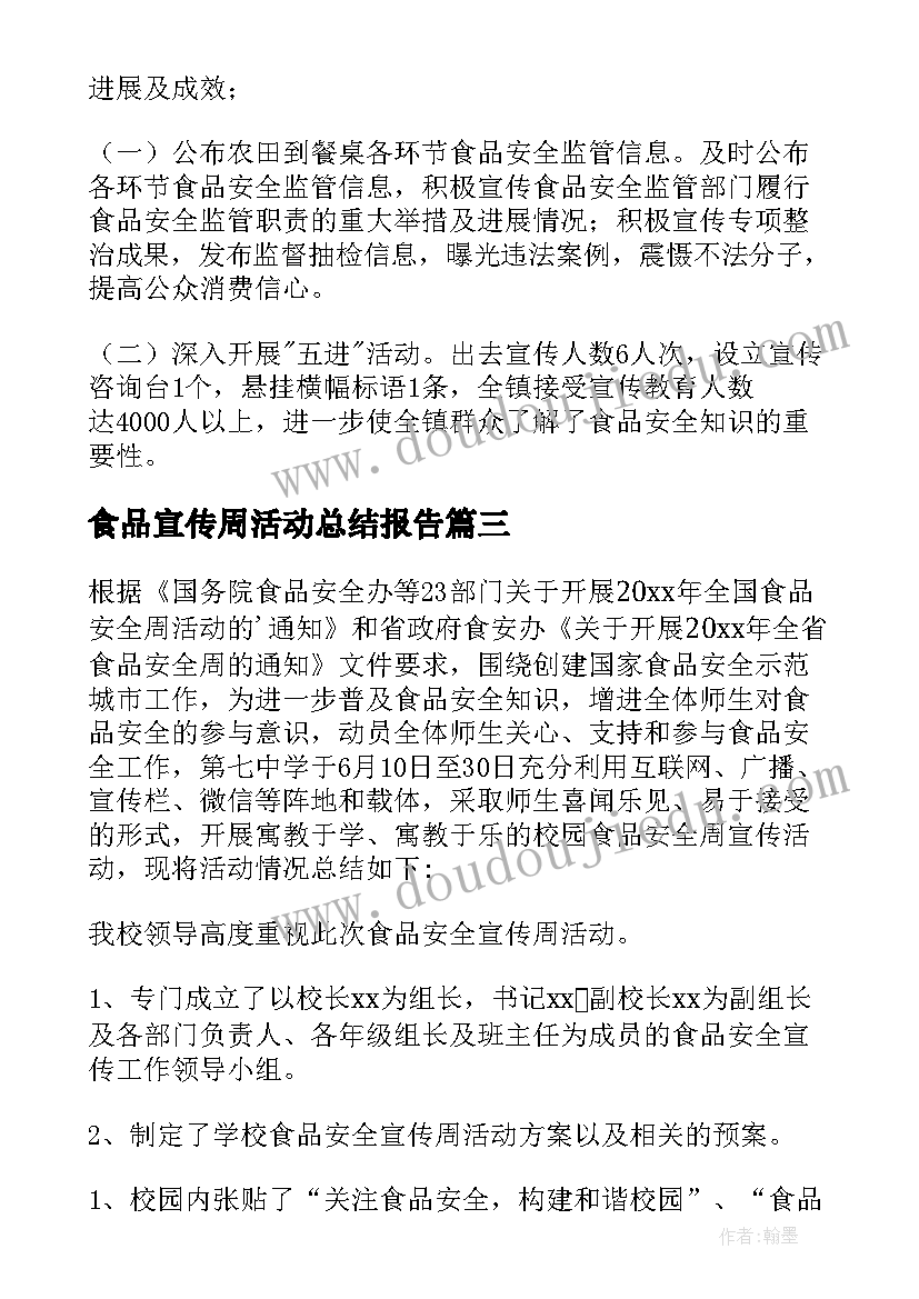 食品宣传周活动总结报告 食品安全宣传周活动总结(汇总6篇)