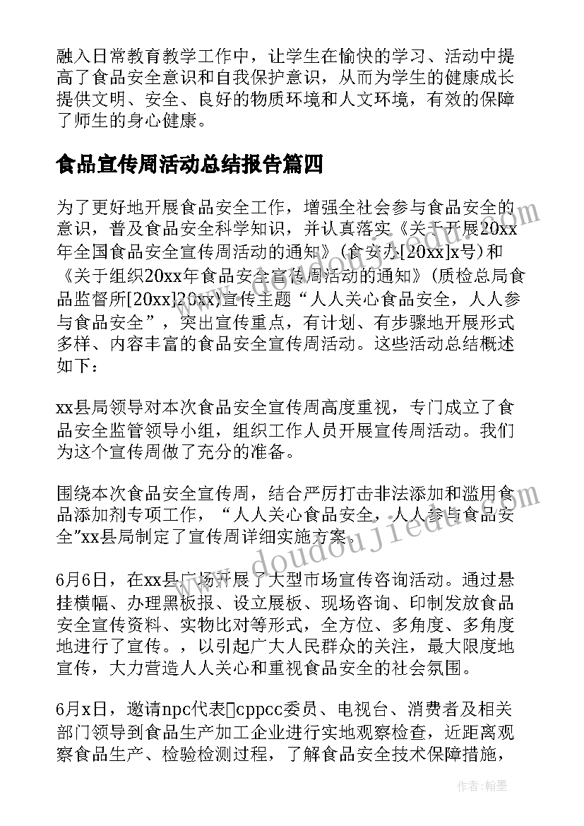 食品宣传周活动总结报告 食品安全宣传周活动总结(汇总6篇)