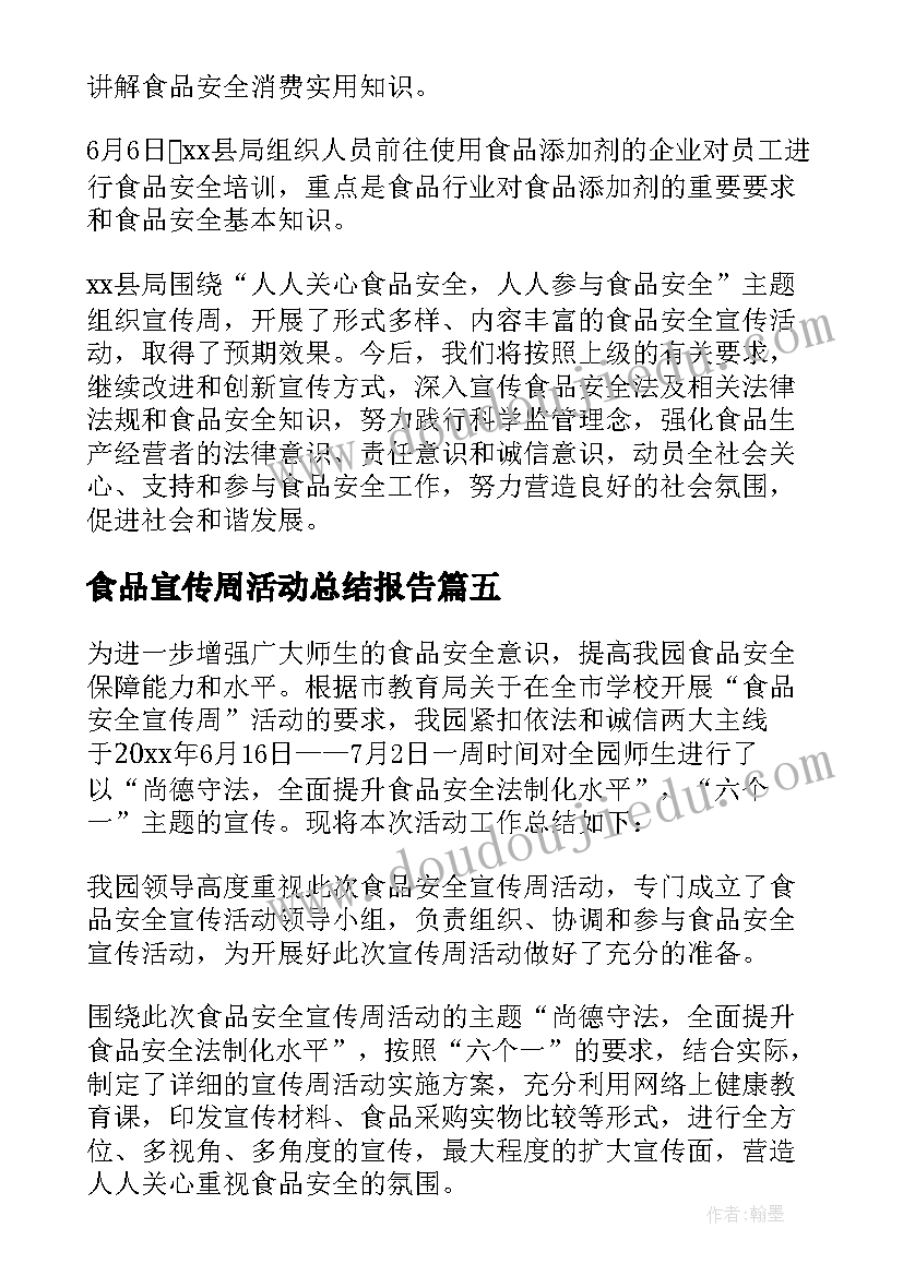 食品宣传周活动总结报告 食品安全宣传周活动总结(汇总6篇)