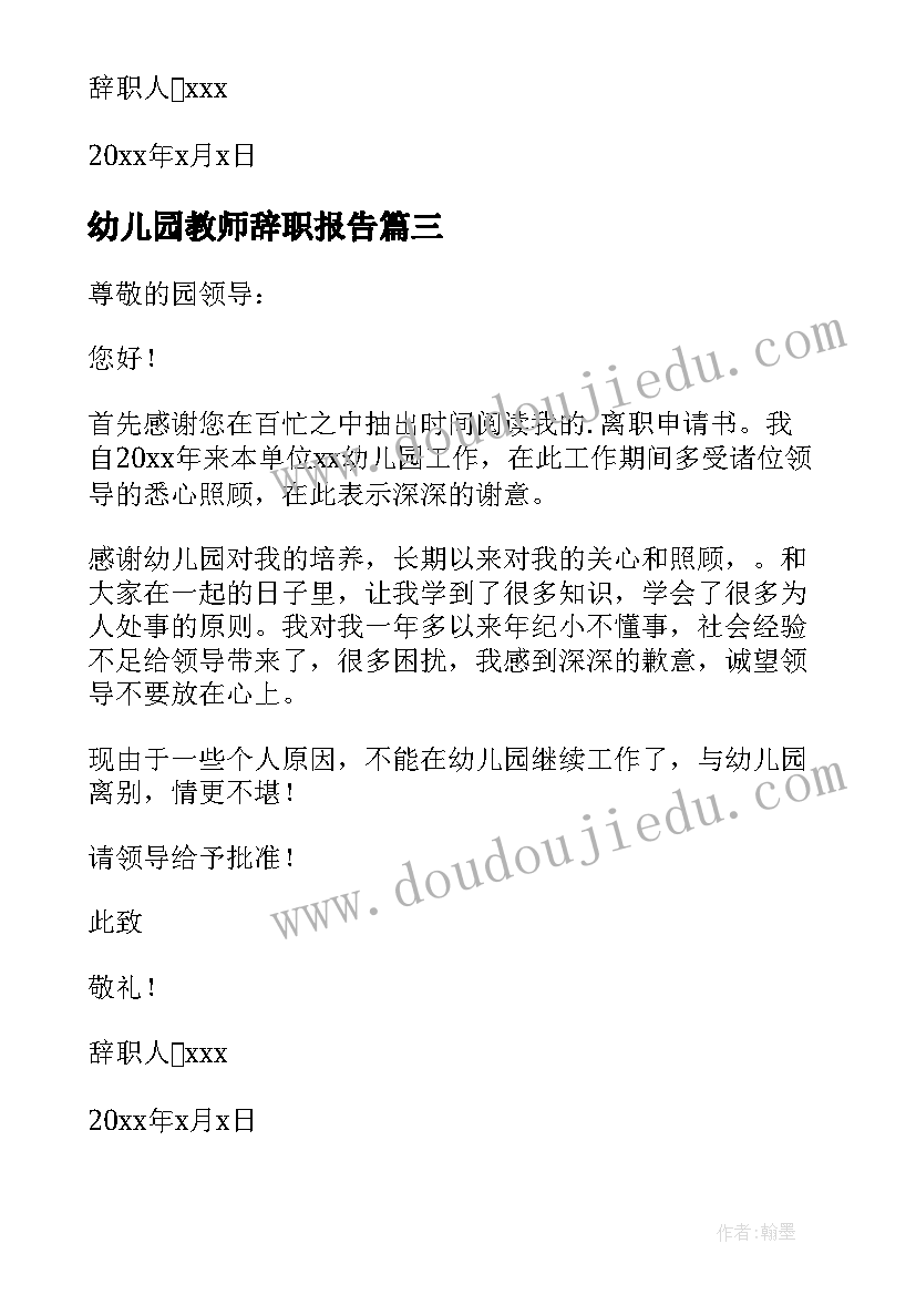 幼儿园教师辞职报告(优质10篇)