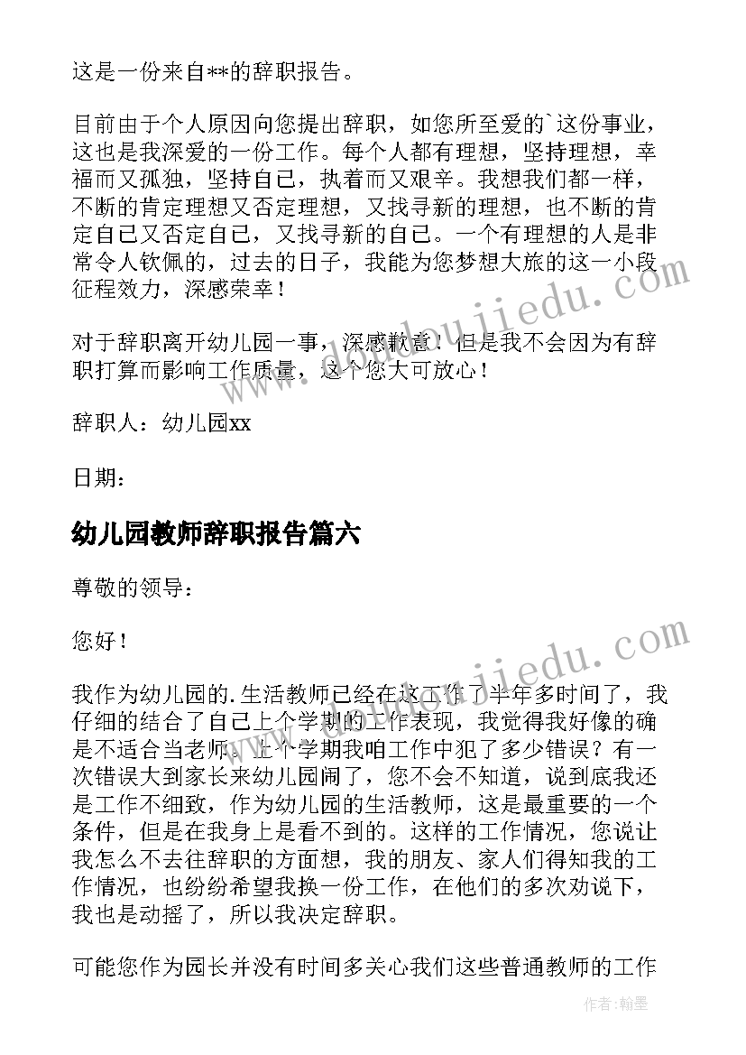 幼儿园教师辞职报告(优质10篇)