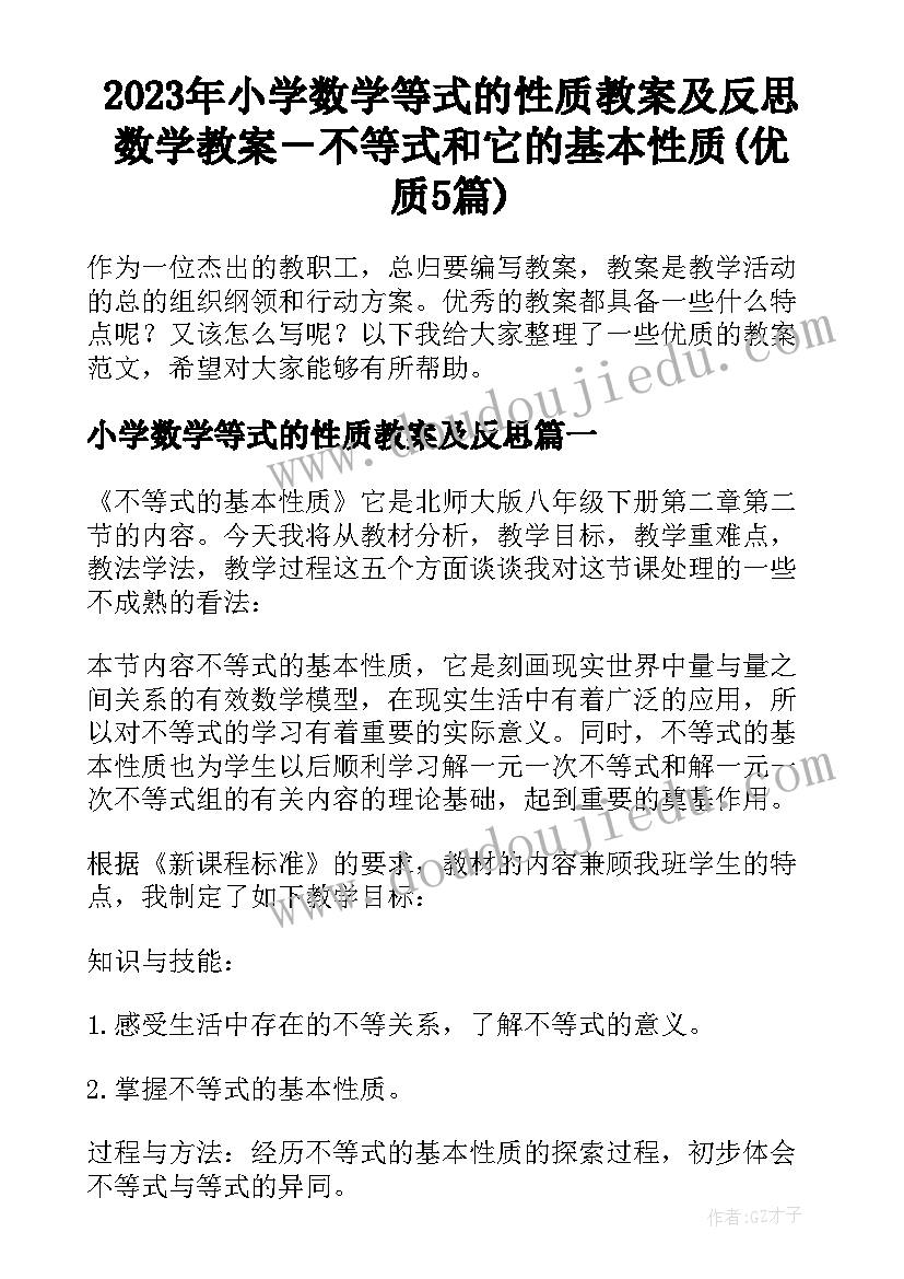 2023年小学数学等式的性质教案及反思 数学教案－不等式和它的基本性质(优质5篇)