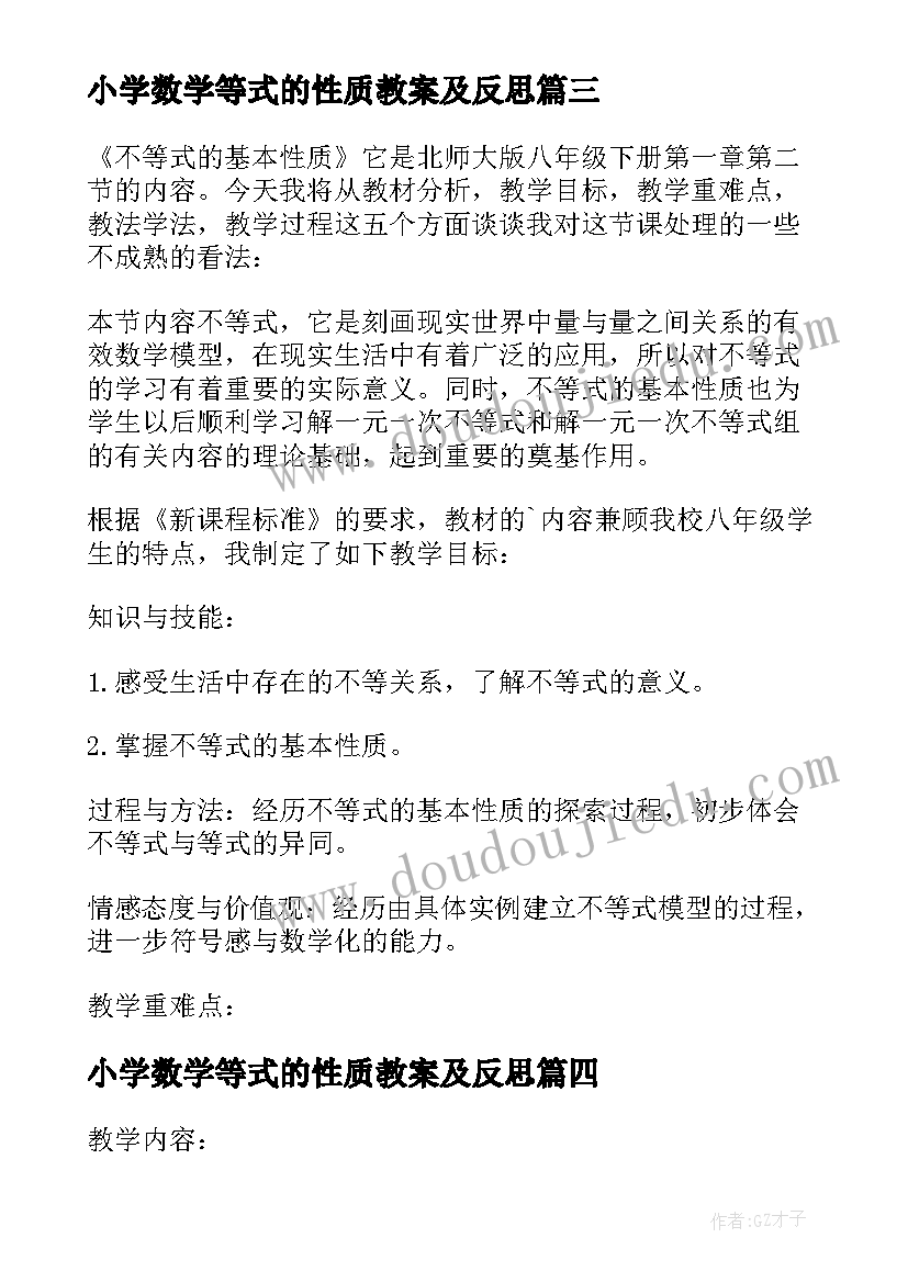 2023年小学数学等式的性质教案及反思 数学教案－不等式和它的基本性质(优质5篇)