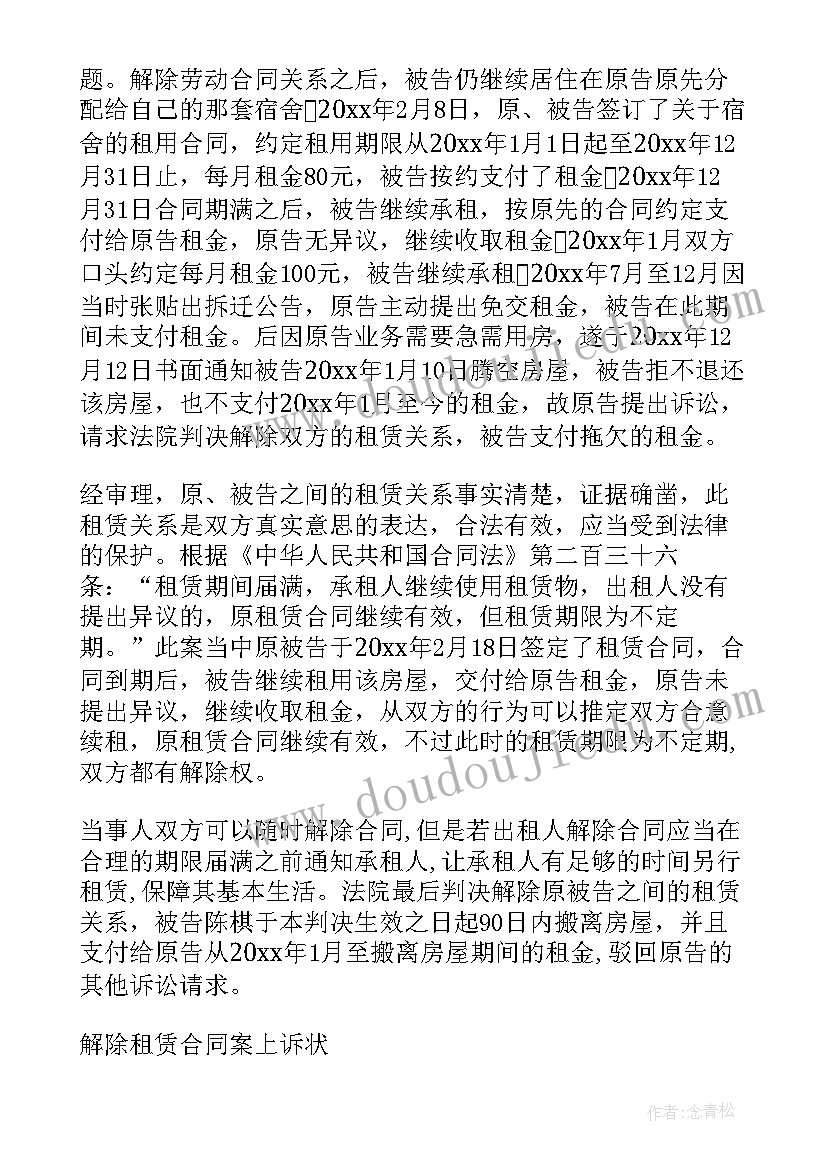 2023年解除租赁合同的法律意见书(优秀6篇)