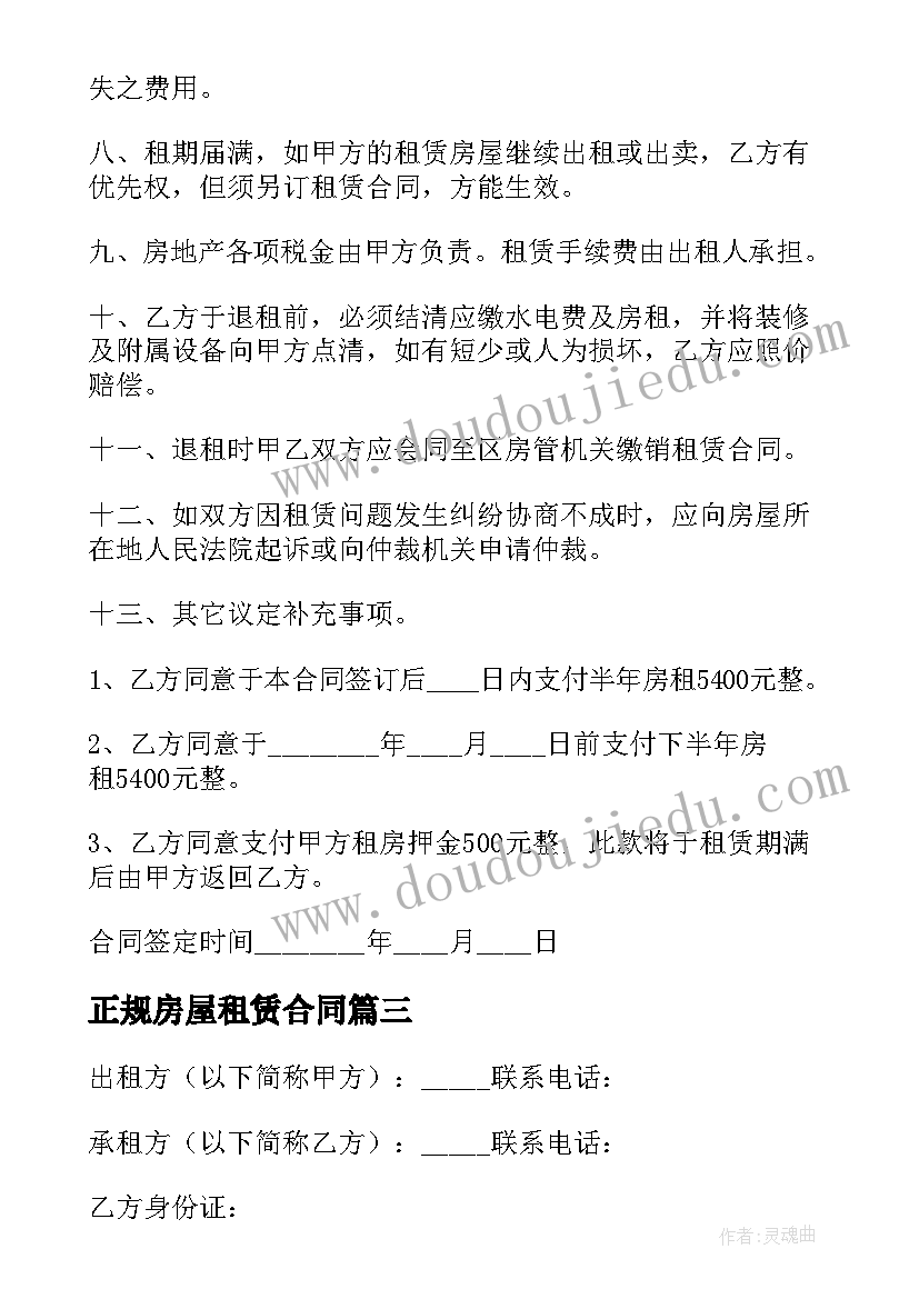 正规房屋租赁合同(精选8篇)