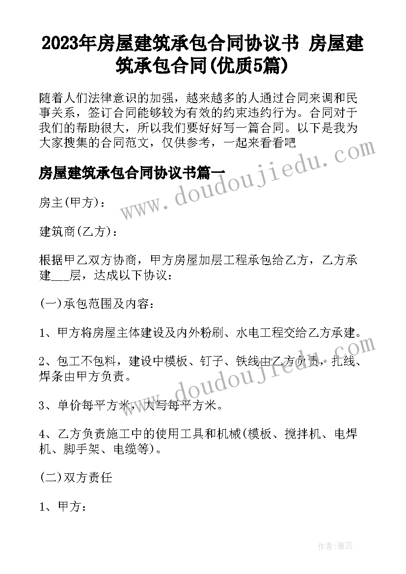 2023年房屋建筑承包合同协议书 房屋建筑承包合同(优质5篇)