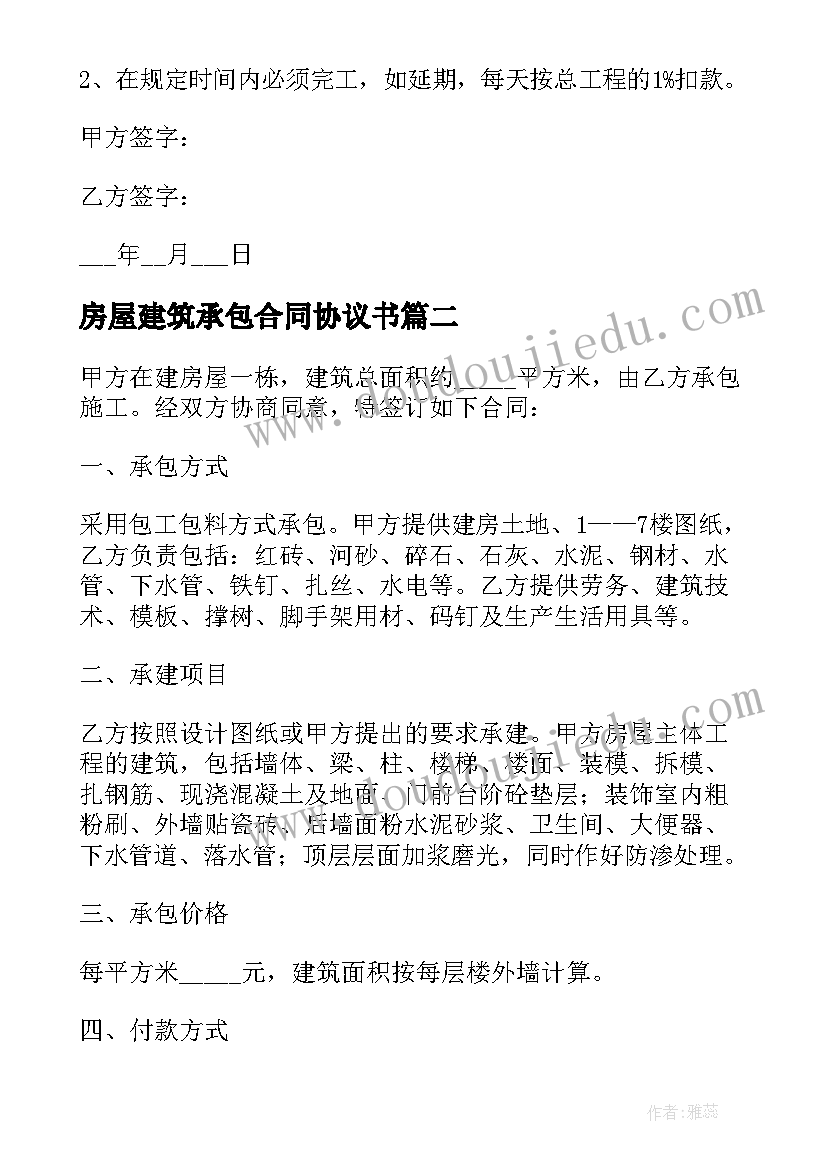 2023年房屋建筑承包合同协议书 房屋建筑承包合同(优质5篇)