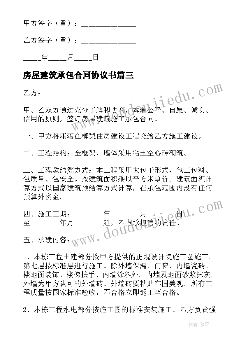 2023年房屋建筑承包合同协议书 房屋建筑承包合同(优质5篇)