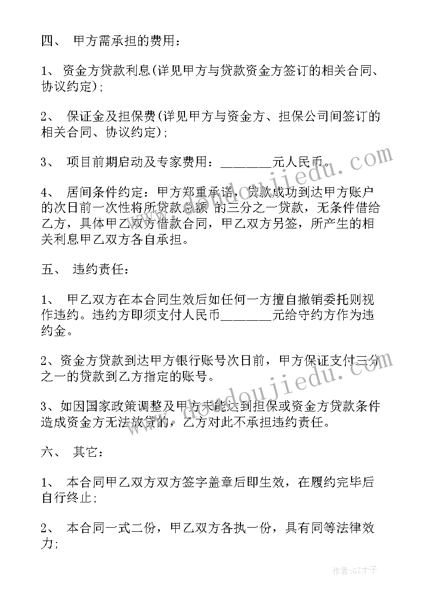 最新金融贷款居间服务协议(优秀5篇)