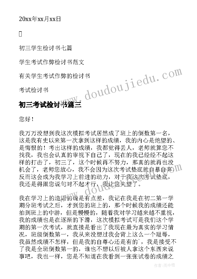 2023年初三考试检讨书 初三学生考试检讨书(通用8篇)