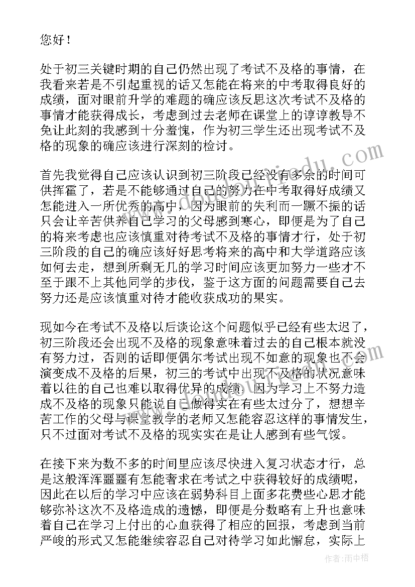 2023年初三考试检讨书 初三学生考试检讨书(通用8篇)