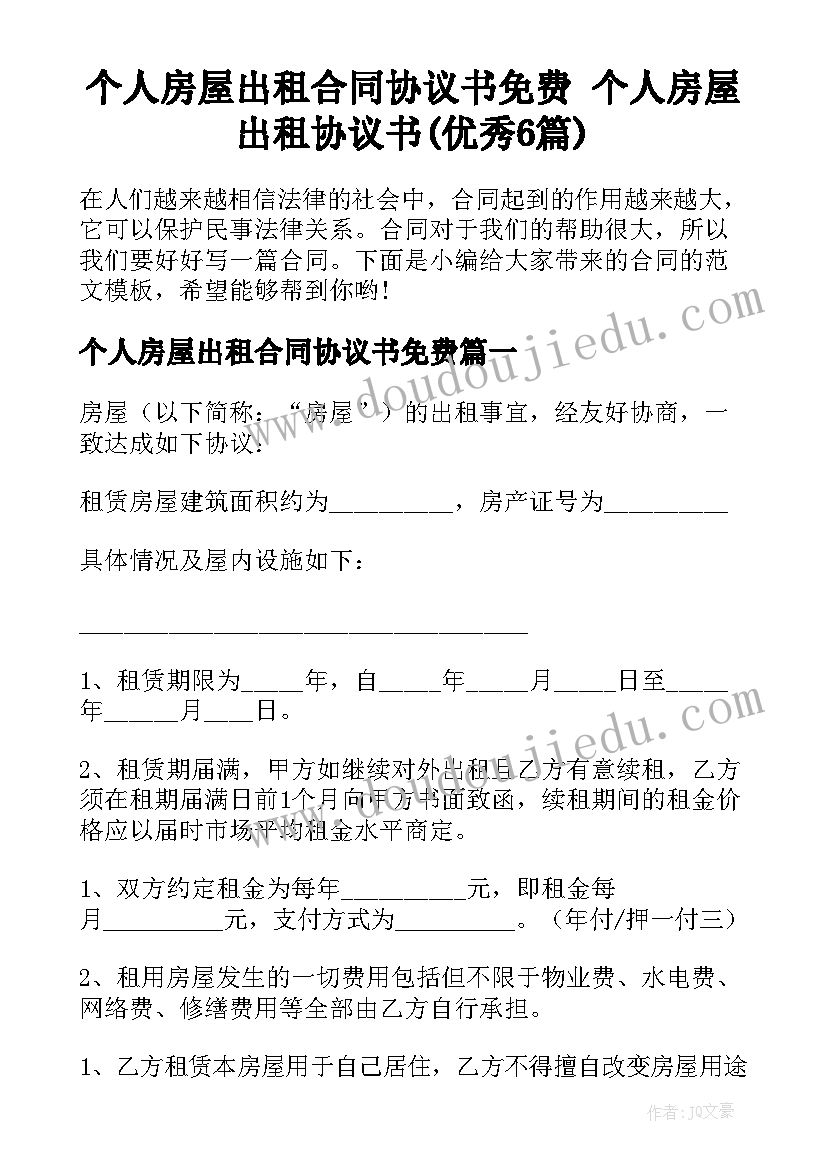 个人房屋出租合同协议书免费 个人房屋出租协议书(优秀6篇)