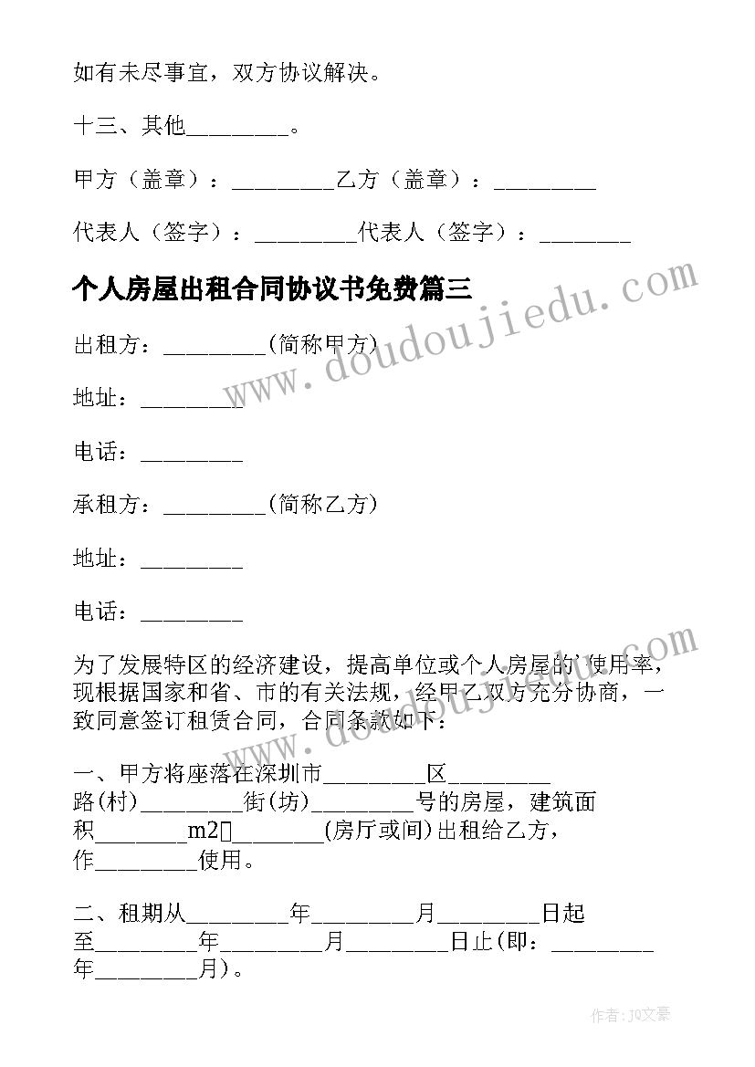 个人房屋出租合同协议书免费 个人房屋出租协议书(优秀6篇)