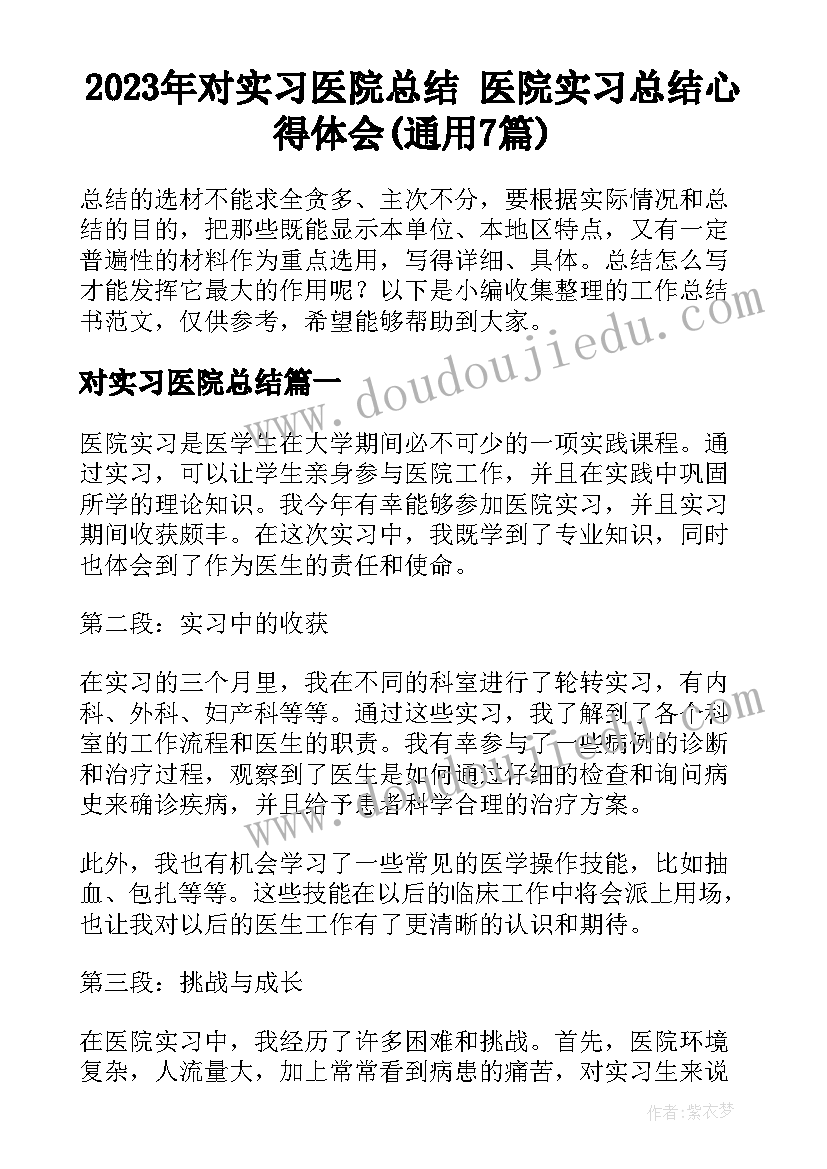 2023年对实习医院总结 医院实习总结心得体会(通用7篇)