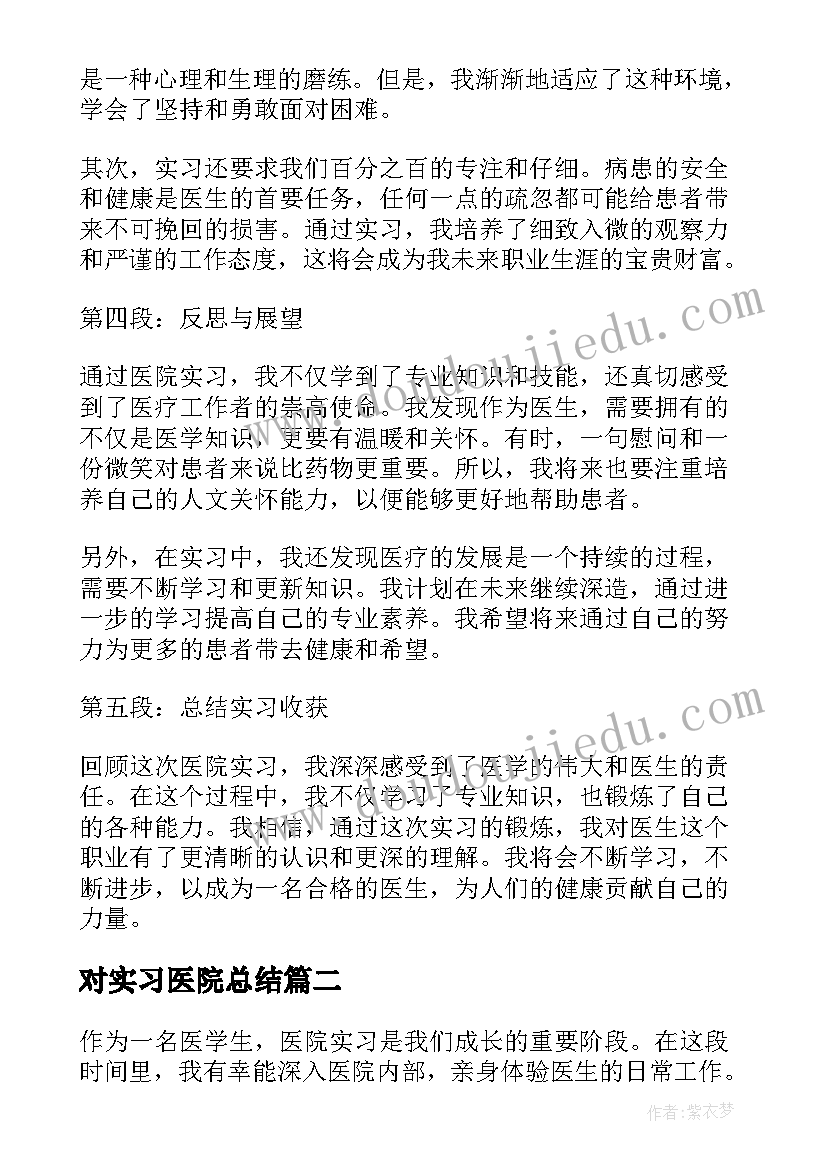 2023年对实习医院总结 医院实习总结心得体会(通用7篇)