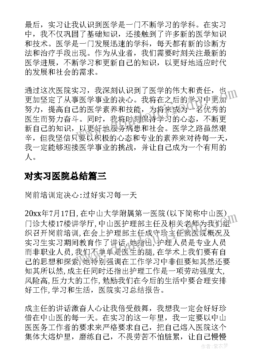 2023年对实习医院总结 医院实习总结心得体会(通用7篇)