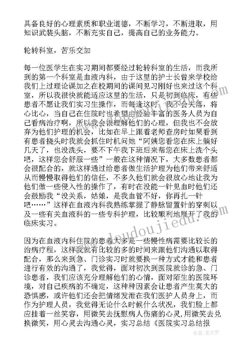 2023年对实习医院总结 医院实习总结心得体会(通用7篇)