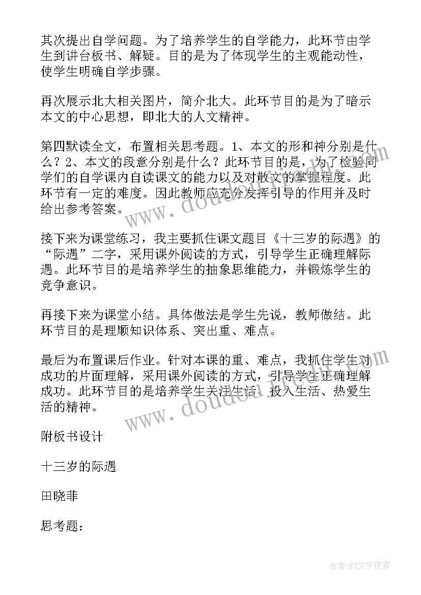 最新十三岁的际遇教学设计 十三岁的际遇学案(通用5篇)