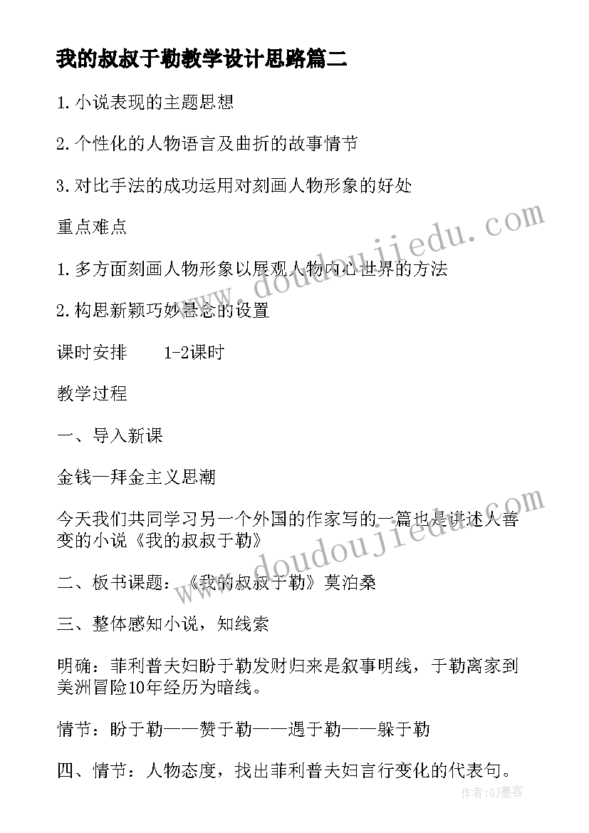 最新我的叔叔于勒教学设计思路(优秀5篇)