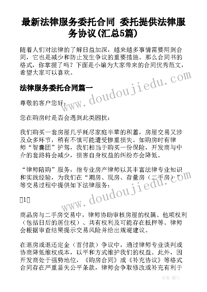 最新法律服务委托合同 委托提供法律服务协议(汇总5篇)